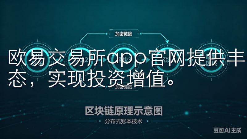 欧易交易所app官网提供丰富的功能和工具，助您掌握市场动态，实现投资增值。