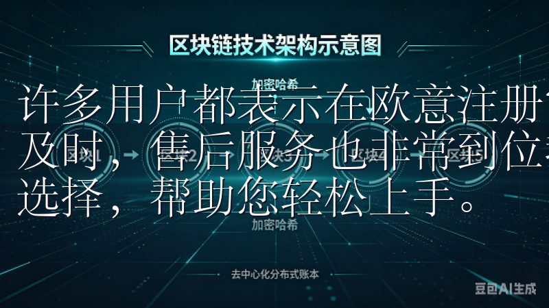 许多用户都表示在欧意注册官网购物的体验相当顺利，客服回应及时，售后服务也非常到位我们提供透明的交易流程及多种资产选择，帮助您轻松上手。
