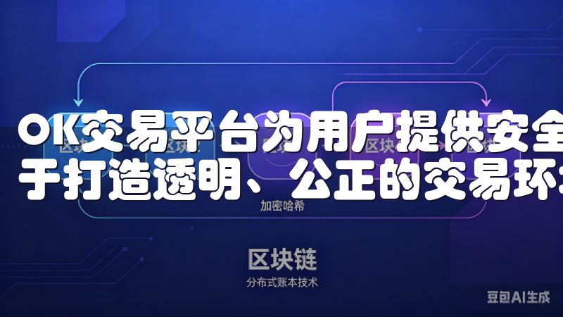 OK交易平台为用户提供安全、高效的数字货币交易服务，致力于打造透明、公正的交易环境。