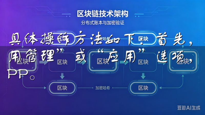 具体操作方法如下：首先，打开手机的“设置”菜单，找到“应用管理”或“应用”选项，然后在应用列表中找到OK交易所APP。