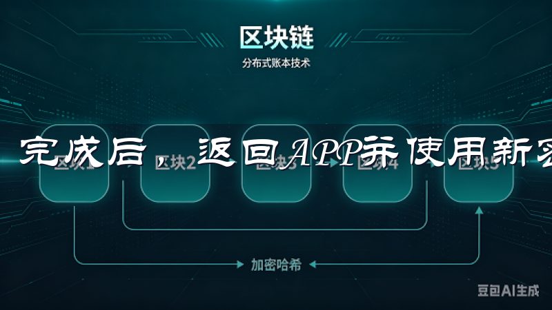 完成后，返回APP并使用新密码登录。