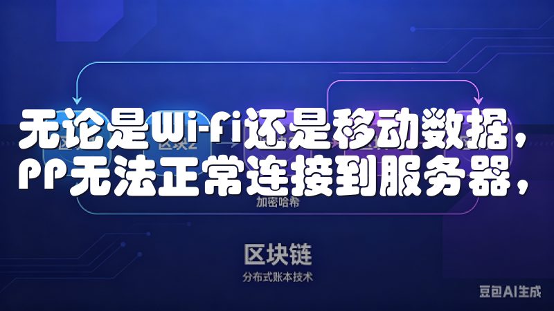 无论是Wi-Fi还是移动数据，网络的不稳定性都可能导致APP无法正常连接到服务器，从而无法完成登录操作。