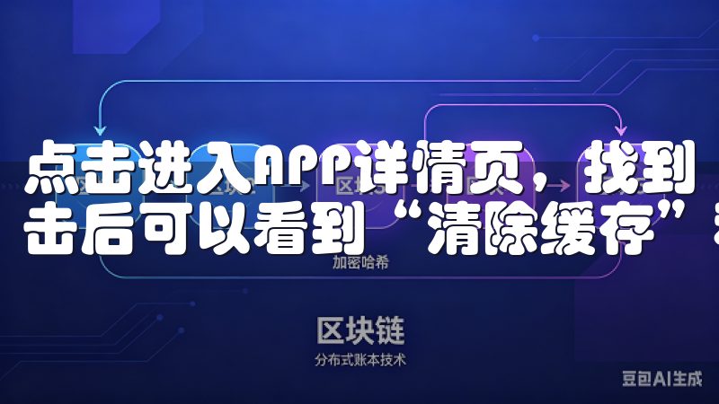 点击进入APP详情页，找到“存储”或“存储空间”选项，点击后可以看到“清除缓存”和“清除数据”两个按钮。
