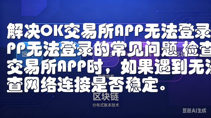 解决OK交易所APP无法登录的常见问题 解决OK交易所APP无法登录的常见问题 检查网络连接是否稳定 在使用OK交易所APP时，如果遇到无法登录的问题，首先要做的就是检查网络连接是否稳定。