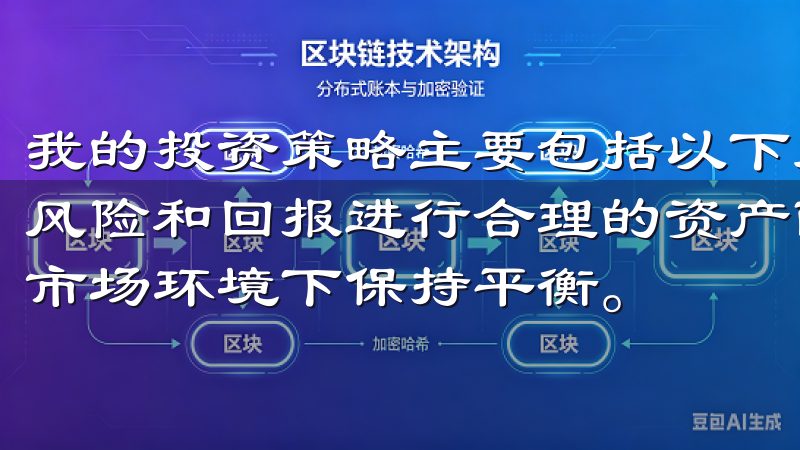 我的投资策略主要包括以下几个方面：首先，我会根据新币种的风险和回报进行合理的资产配置，确保我的投资组合能够在不同市场环境下保持平衡。