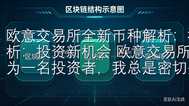 欧意交易所全新币种解析：投资新机会 欧意交易所全新币种解析：投资新机会 欧意交易所新币种上线：开启投资新篇章 作为一名投资者，我总是密切关注市场上新的投资机会。