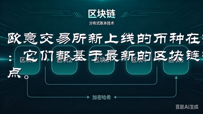 欧意交易所新上线的币种在技术上各有特色，但都有一个共同点：它们都基于最新的区块链技术，具备高效、安全和可扩展的特点。