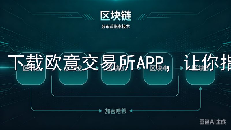 下载欧意交易所APP，让你指尖轻松掌握数字货币市场。