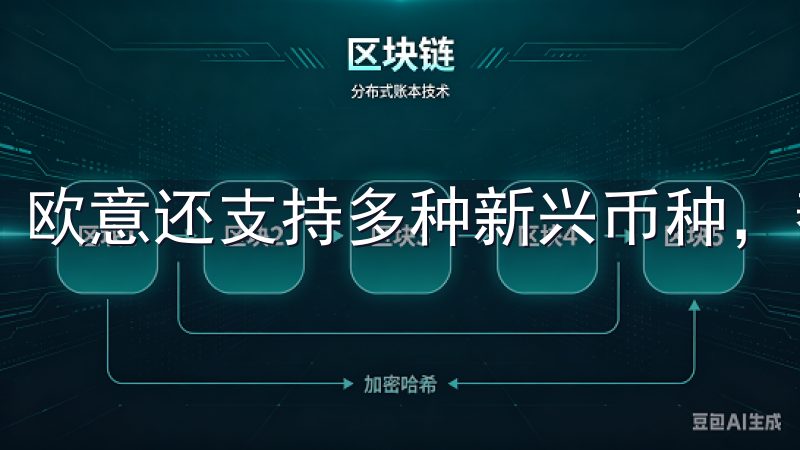 欧意还支持多种新兴币种，帮助你把握潜的投资机会。