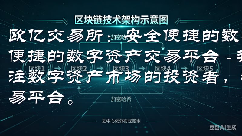 欧亿交易所：安全便捷的数字资产交易平台 欧亿交易所：安全便捷的数字资产交易平台 - 我的交易体验 作为一个长期关注数字资产市场的投资者，我一直在寻找一个既安全又便捷的交易平台。