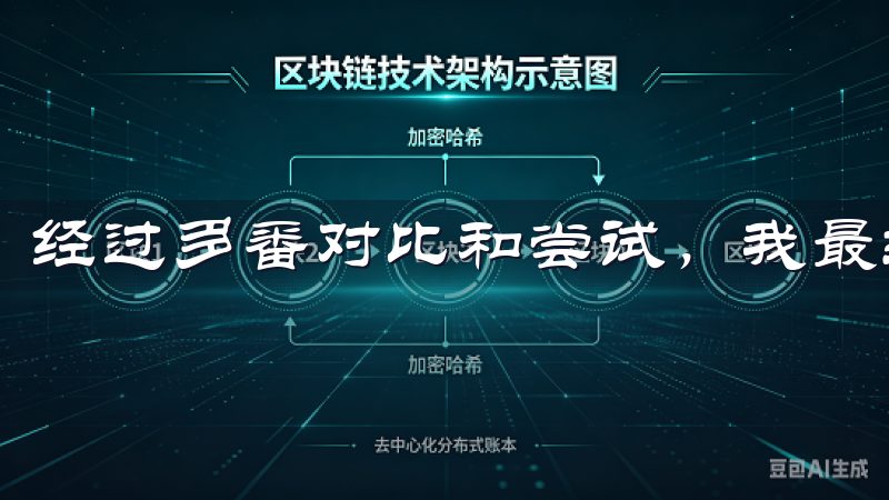 经过多番对比和尝试，我最终选择了欧亿交易所。