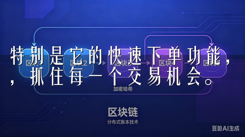 特别是它的快速下单功能，让我在市场波动时能够迅速做出反应，抓住每一个交易机会。