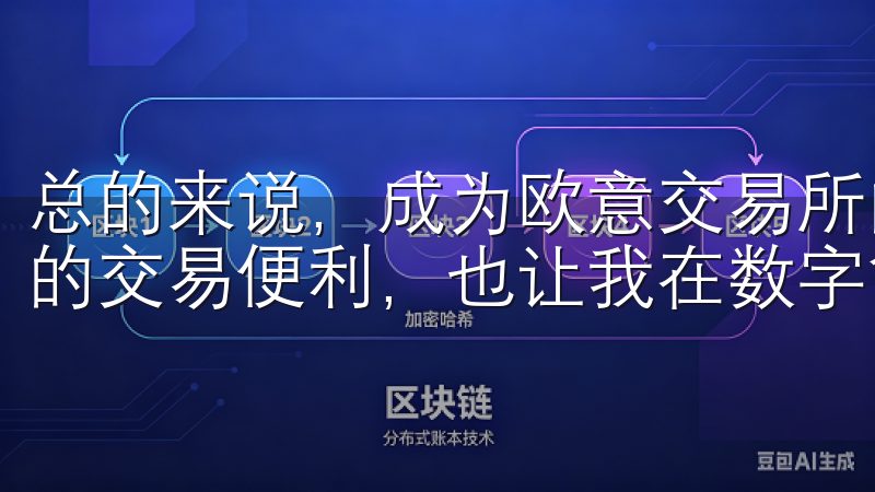 总的来说，成为欧意交易所的VIP会员不仅让我享受到了更多的交易便利，也让我在数字货币市场中更加游刃有余。