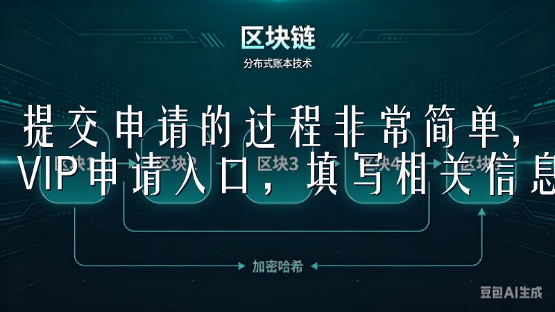 提交申请的过程非常简单，只需在欧意交易所的官方网站上找到VIP申请入口，填写相关信息并上传准备好的材料即可。