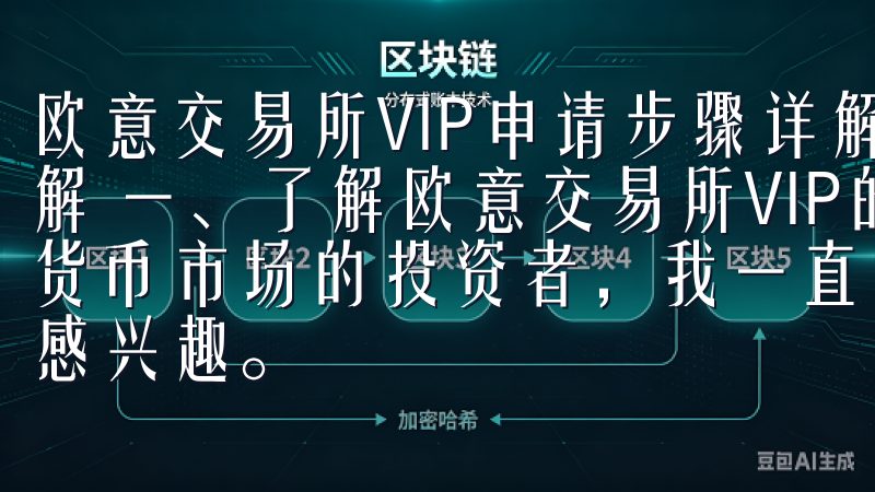 欧意交易所VIP申请步骤详解 欧意交易所VIP申请步骤详解 一、了解欧意交易所VIP的优势 作为一名长期关注数字货币市场的投资者，我一直对欧意交易所的VIP会员制度非常感兴趣。