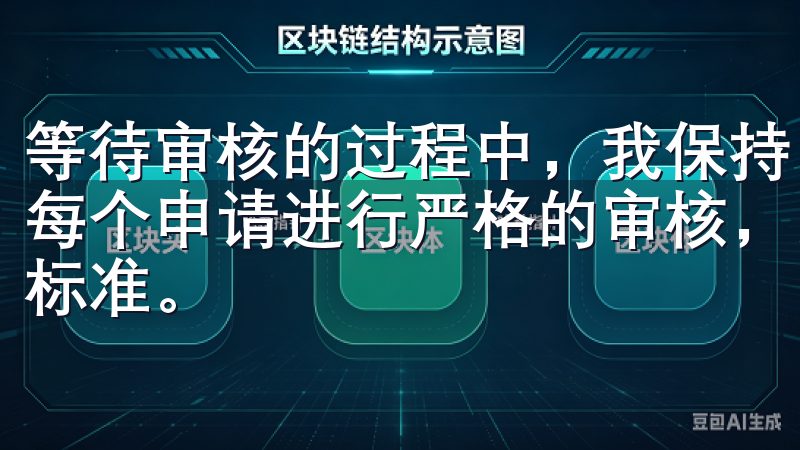 等待审核的过程中，我保持了耐心，因为我知道欧意交易所会对每个申请进行严格的审核，以确保所有VIP会员都符合他们的标准。