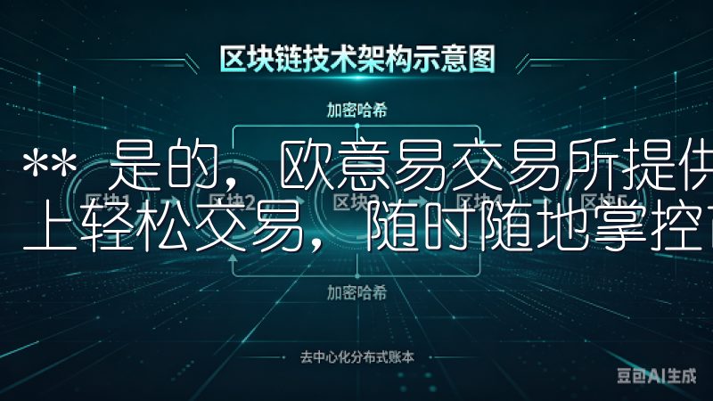 ** 是的，欧意易交易所提供手机应用，用户可以在移动设备上轻松交易，随时随地掌控市场。