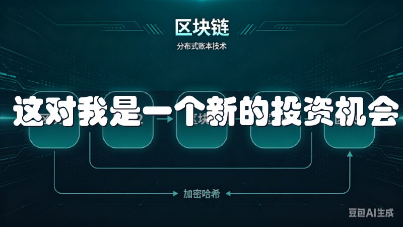 这对我是一个新的投资机会。