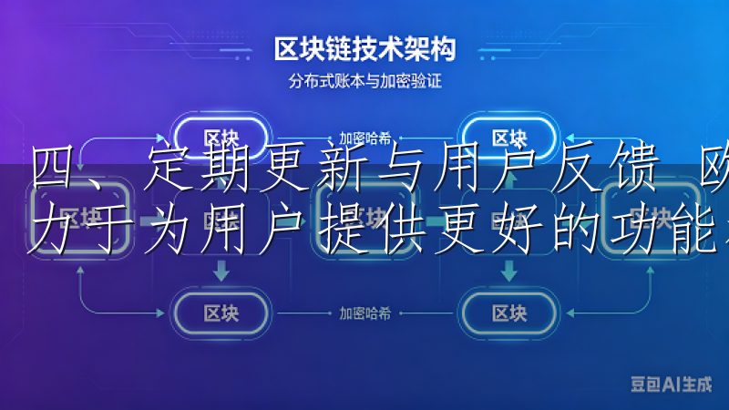 四、定期更新与用户反馈 欧意APP不断地进行版本更新，致力于为用户提供更好的功能和体验。