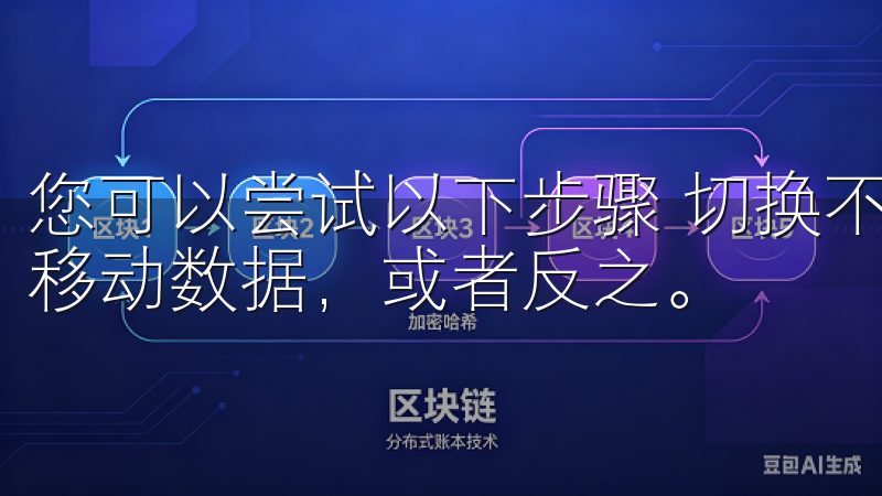您可以尝试以下步骤 切换不同的网络，如从Wi-Fi切换到移动数据，或者反之。