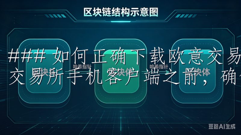 ### 如何正确下载欧意交易所手机客户端下载 在下载欧意交易所手机客户端之前，确保您的手机满足最低系统要求。