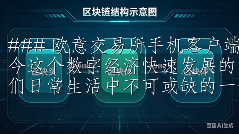 ### 欧意交易所手机客户端下载：开启您的交易之旅 在如今这个数字经济快速发展的时代，进行高效便捷的交易成为了人们日常生活中不可或缺的一部分。