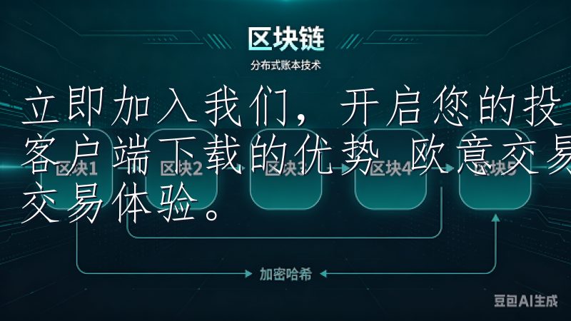 立即加入我们，开启您的投资之旅! ### 欧意交易所手机客户端下载的优势 欧意交易所手机客户端的优势在于其高效的交易体验。