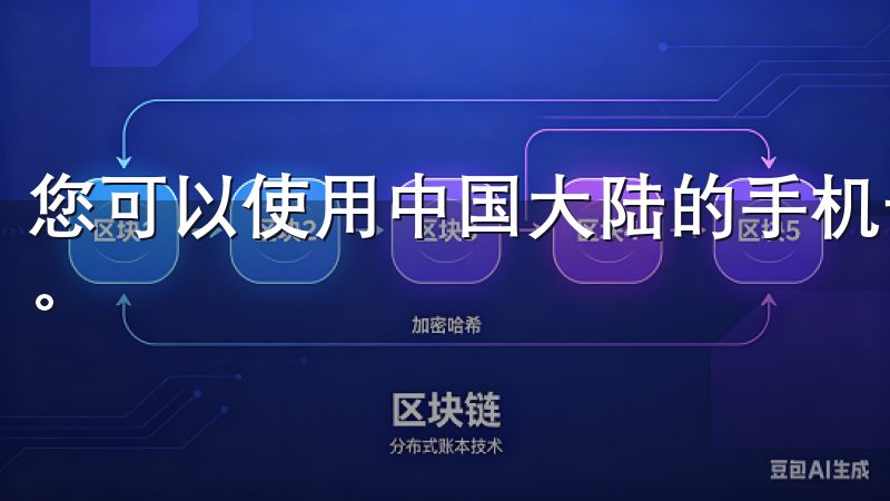 您可以使用中国大陆的手机号码或其他国家的有效号码进行注册。