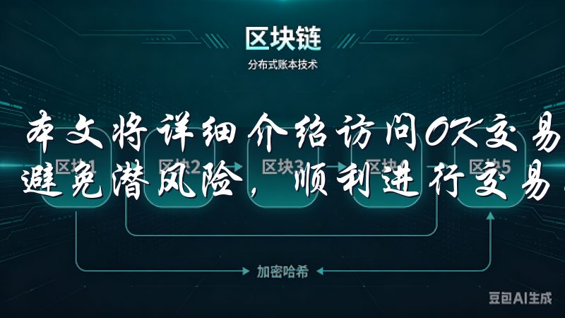本文将详细介绍访问OK交易所登录地址的相关信息，帮助用户避免潜风险，顺利进行交易。