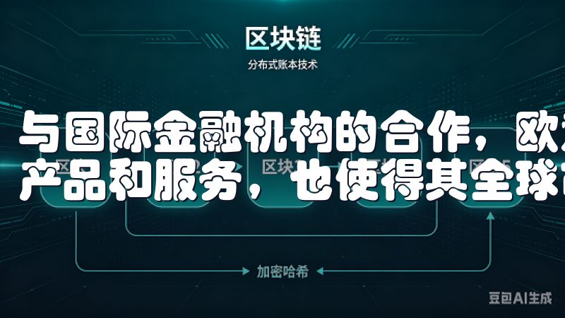 与国际金融机构的合作，欧意交易所能够为用户提供更加丰富的产品和服务，也使得其全球市场中的地位更加坚固。