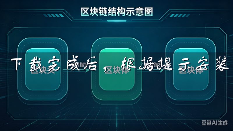 下载完成后，根据提示安装即可。
