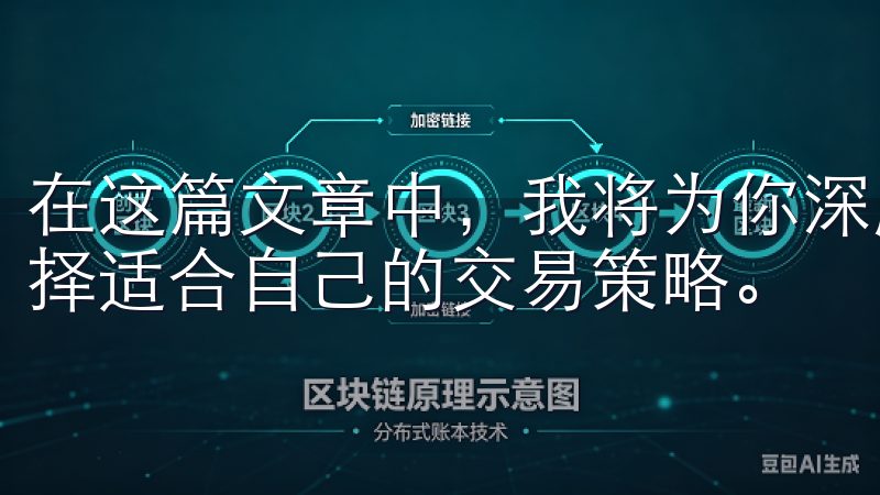 在这篇文章中，我将为你深度解析如何在欧易（OKEx）上选择适合自己的交易策略。