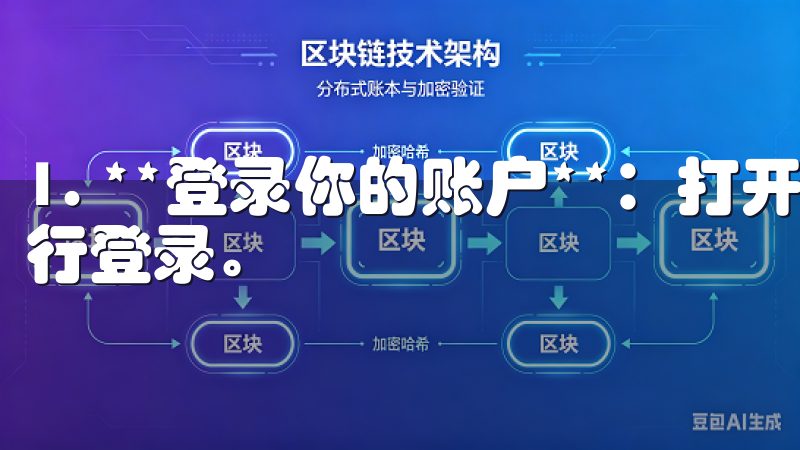 1. **登录你的账户**：打开应用，输入你的账户信息进行登录。