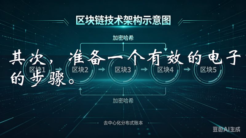 其次，准备一个有效的电子邮件地址，这是注册过程中必不可少的步骤。
