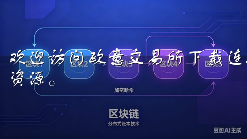 欢迎访问欧意交易所下载连接页面，获取最新的交易所软件下载资源。