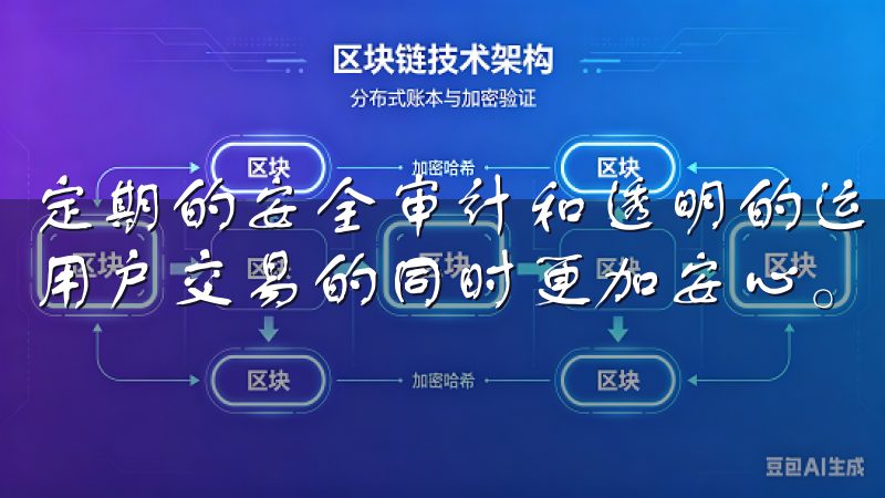 定期的安全审计和透明的运营机制，增强了用户的信任感，使得用户交易的同时更加安心。