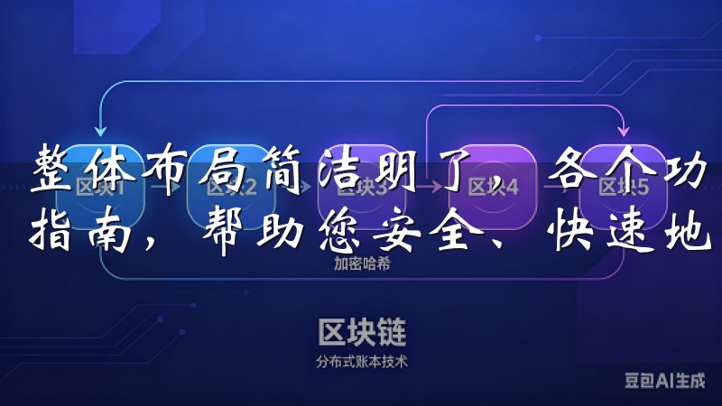 整体布局简洁明了，各个功能模块一目了然我们提供详细的步骤指南，帮助您安全、快速地完成OK交易所客户端下载。