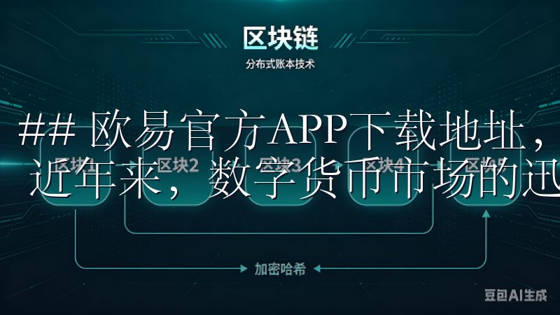 ## 欧易官方APP下载地址，安全便捷的交易平台尽在掌握 近年来，数字货币市场的迅猛发展吸引了越来越多的投资者。
