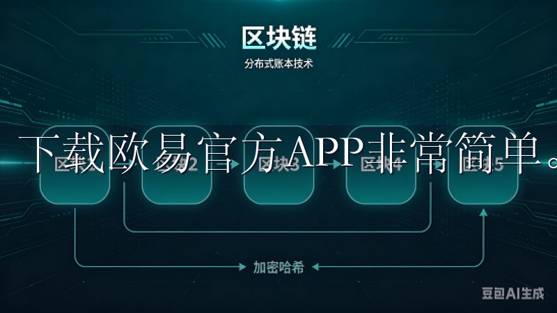下载欧易官方APP非常简单。