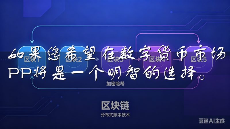 如果您希望在数字货币市场中掌握更多机会，下载并使用欧易APP将是一个明智的选择。