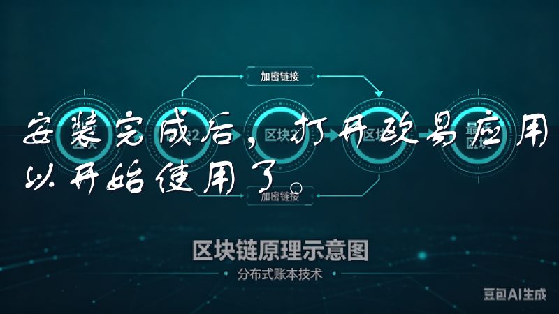 安装完成后，打开欧易应用，按照提示完成注册和登录，你就可以开始使用了。