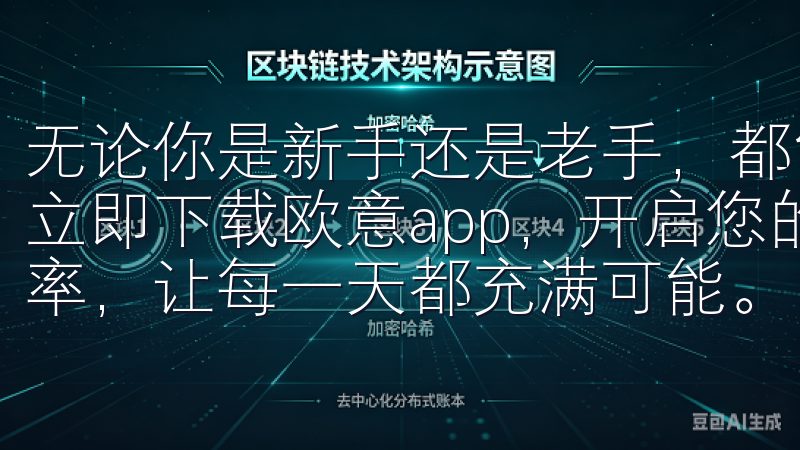 无论你是新手还是老手，都能在这里找到最适合自己的操作方式立即下载欧意app，开启您的智能生活，提升工作与生活的效率，让每一天都充满可能。