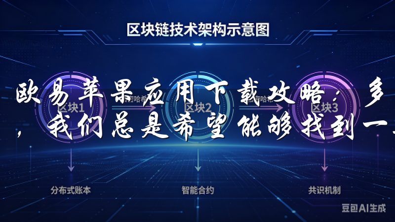 欧易苹果应用下载攻略：多功能支持，全面体验 在选择应用时，我们总是希望能够找到一款功能全面、操作便捷的应用。