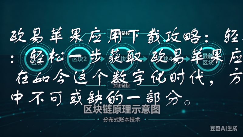欧易苹果应用下载攻略：轻松一步获取 欧易苹果应用下载攻略：轻松一步获取 欧易苹果应用下载攻略：一键安装，轻松上手 在如今这个数字化时代，方便快捷的移动应用成为了我们生活中不可或缺的一部分。