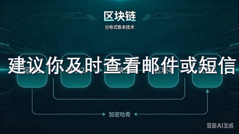建议你及时查看邮件或短信，有时会被误判为垃圾邮件。