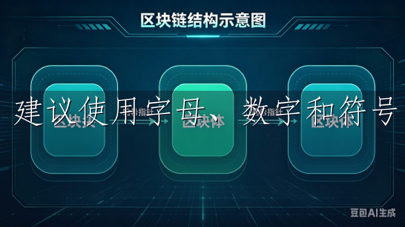 建议使用字母、数字和符号的组合，以增加密码的复杂性。