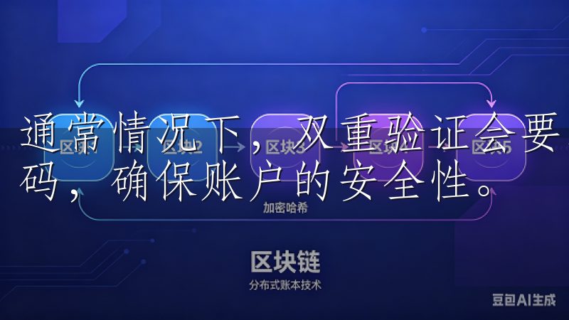 通常情况下，双重验证会要求你登录时输入发送到你手机的验证码，确保账户的安全性。