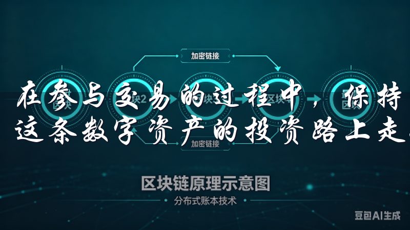 在参与交易的过程中，保持学习、关注市场动向，将会帮助你在这条数字资产的投资路上走得更加稳健。