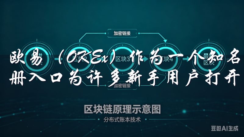 欧易（OKEx）作为一个知名的数字资产交易平台，其官网注册入口为许多新手用户打开了一扇通向数字资产的大门。