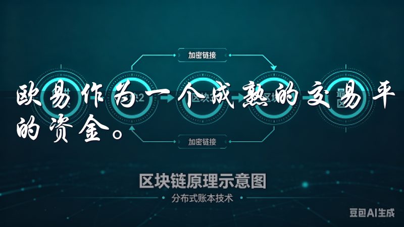 欧易作为一个成熟的交易平台，采用了多重安全措施来保护用户的资金。